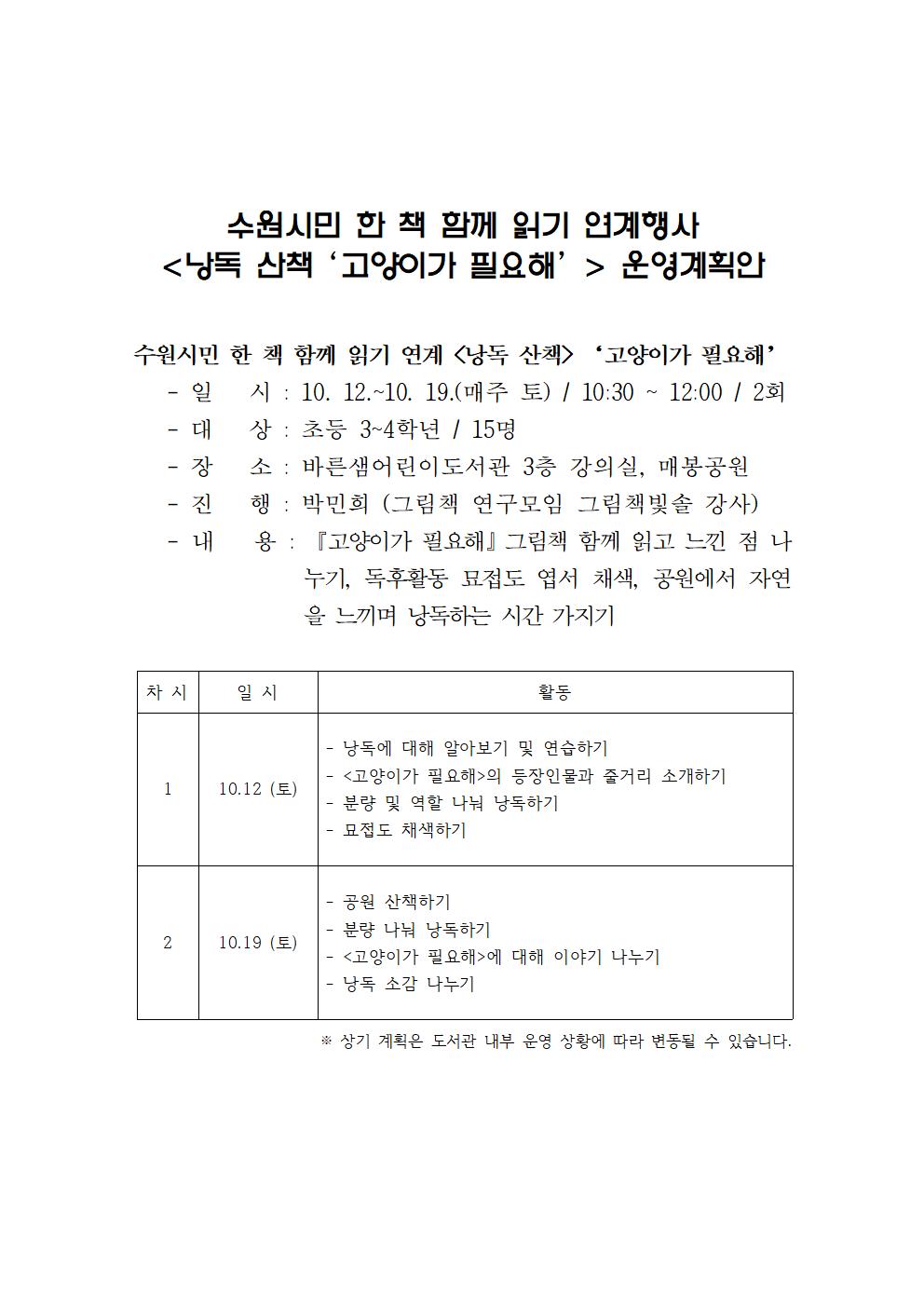 바른샘어린이도서관수원시민한책함께읽기연계낭독산책고양이가필요해강의계획안001.jpg